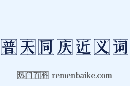 普天同庆近义词是什么意思的图片